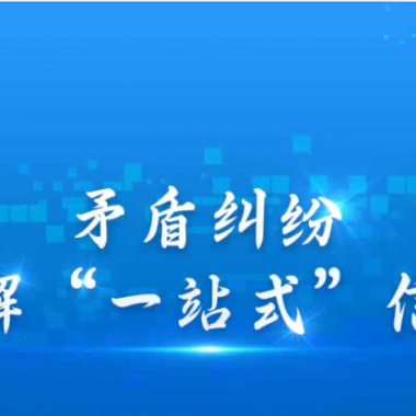 糾紛解決新方式：高效，更有人情味—— 青海卓英打造有溫度的線(xiàn)上解紛平臺(tái)