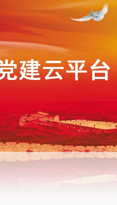 智慧黨建